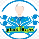 Logo of حقيبة المسلم - أدعية وأذكار android Application 